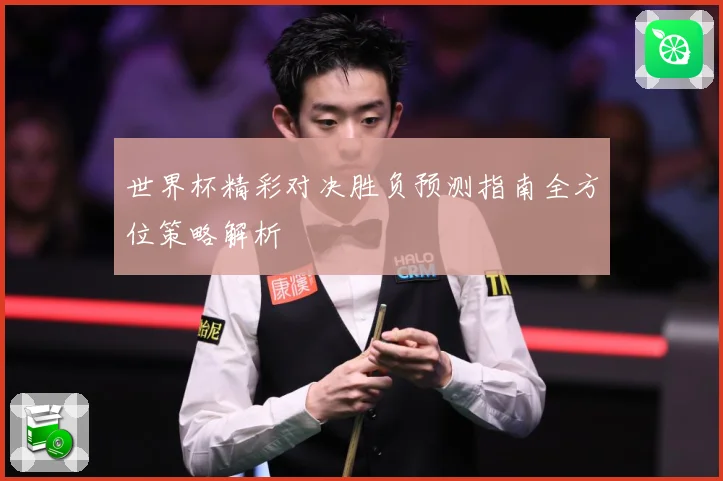 世界杯精彩对决胜负预测指南全方位策略解析