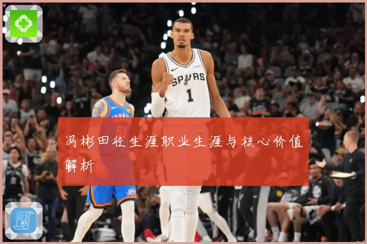 冯彬田径生涯职业生涯与核心价值解析