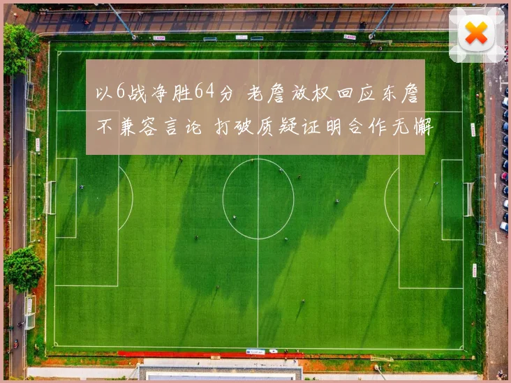以6战净胜64分 老詹放权回应东詹不兼容言论 打破质疑证明合作无懈可击