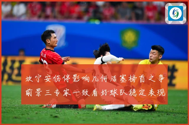 坎宁安伤停影响几何活塞榜首之争前景三专家一致看好球队稳定表现成长观察
