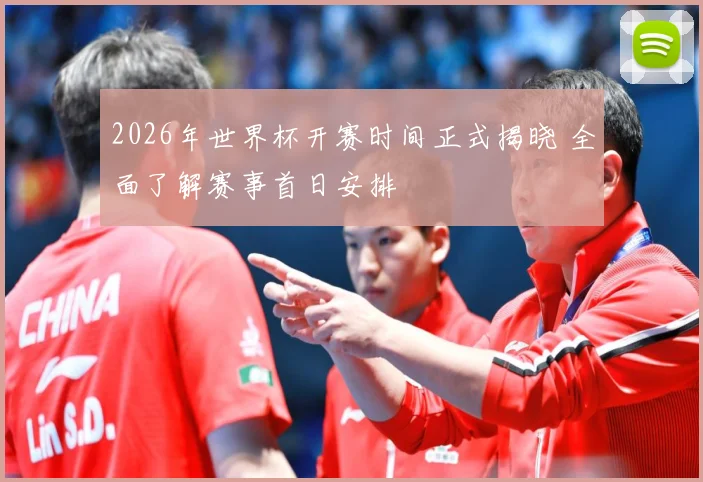2026年世界杯开赛时间正式揭晓 全面了解赛事首日安排