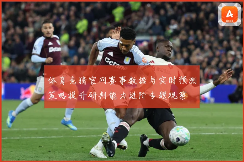 体育竞猜官网赛事数据与实时预测策略提升研判能力进阶专题观察