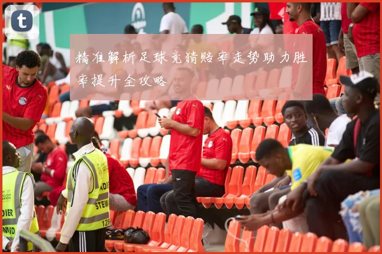 精准解析足球竞猜赔率走势助力胜率提升全攻略