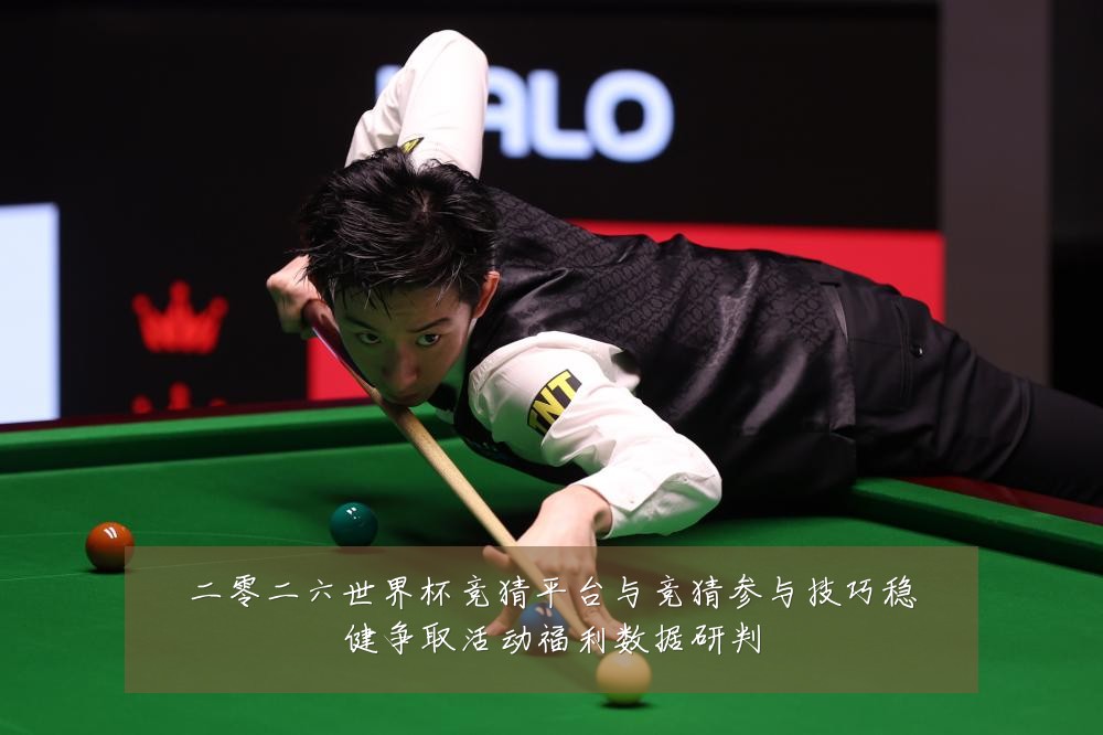 二零二六世界杯竞猜平台与竞猜参与技巧稳健争取活动福利数据研判