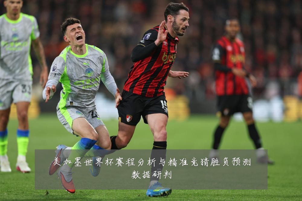 美加墨世界杯赛程分析与精准竞猜胜负预测数据研判