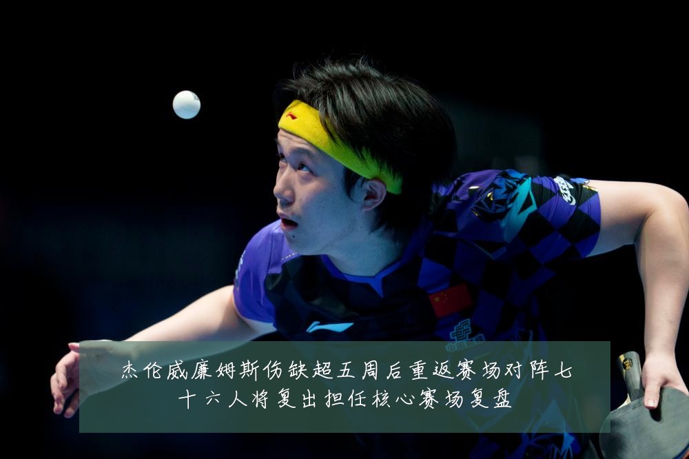 杰伦威廉姆斯伤缺超五周后重返赛场对阵七十六人将复出担任核心赛场复盘