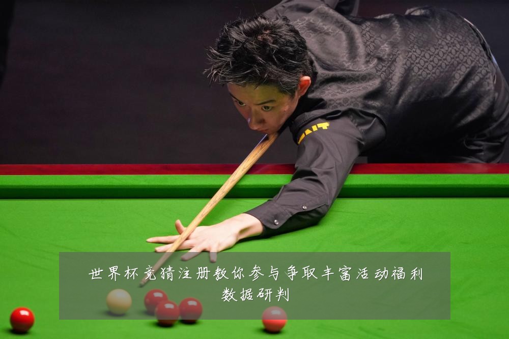 世界杯竞猜注册教你参与争取丰富活动福利数据研判