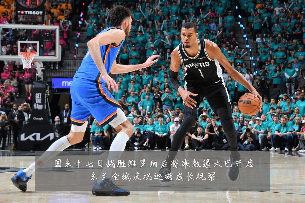 国米十七日战胜维罗纳后将乘敞篷大巴开启米兰全城庆祝巡游成长观察