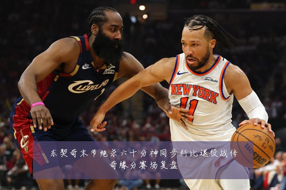 东契奇末节绝杀六十分神同步科比退役战传奇缘分赛场复盘