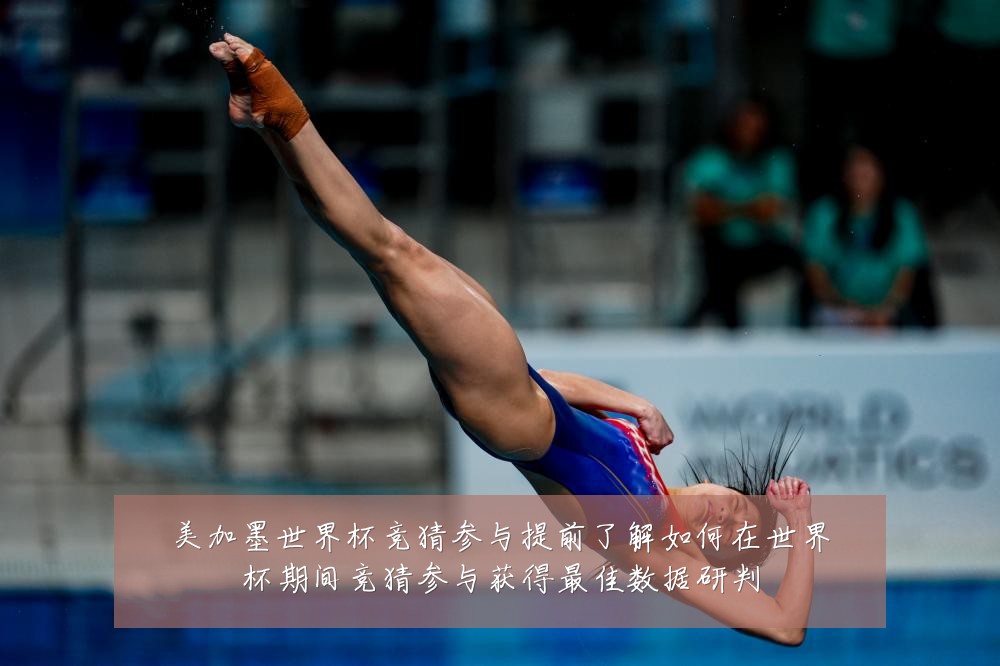 美加墨世界杯竞猜参与提前了解如何在世界杯期间竞猜参与获得最佳数据研判