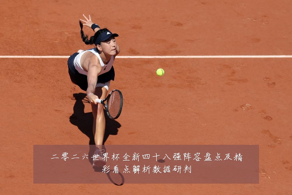 二零二六世界杯全新四十八强阵容盘点及精彩看点解析数据研判