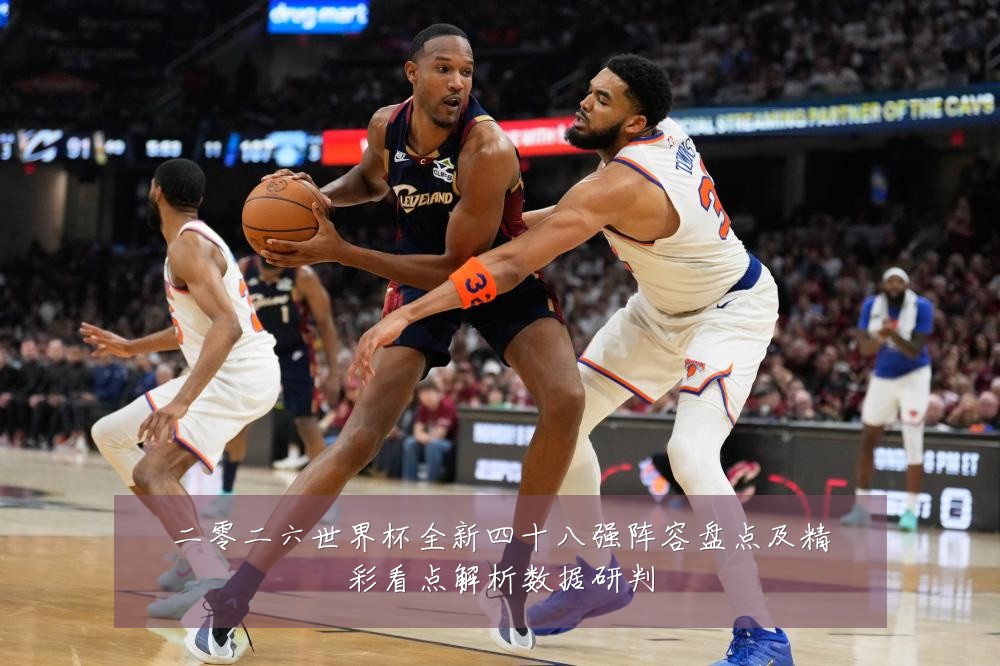 二零二六世界杯全新四十八强阵容盘点及精彩看点解析数据研判