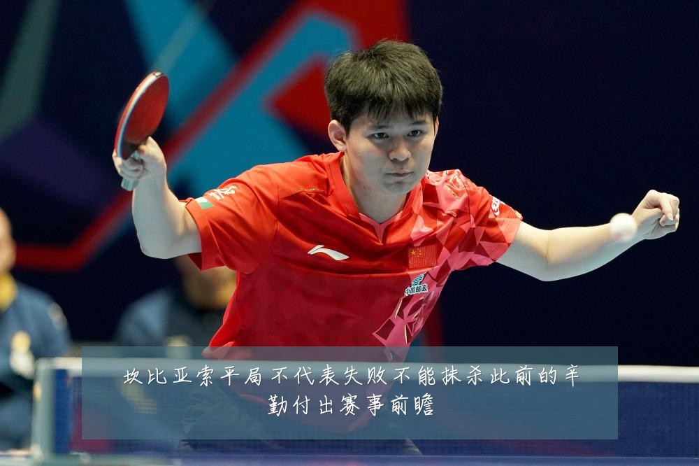 坎比亚索平局不代表失败不能抹杀此前的辛勤付出赛事前瞻