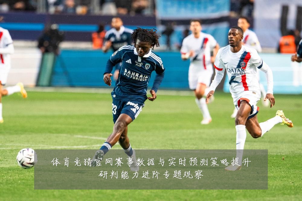 体育竞猜官网赛事数据与实时预测策略提升研判能力进阶专题观察