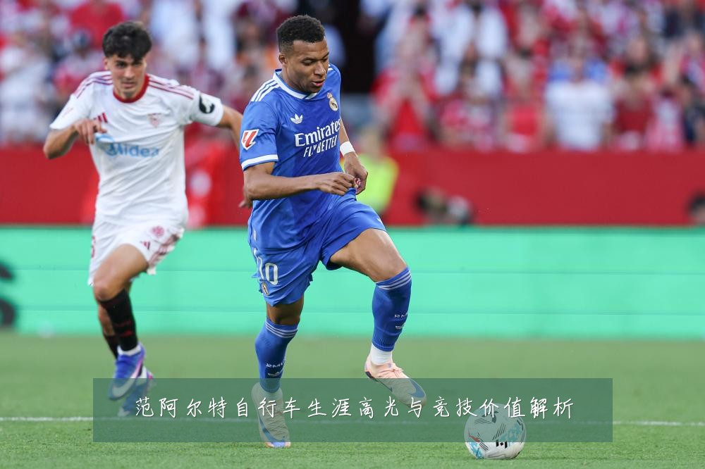 范阿尔特自行车生涯高光与竞技价值解析
