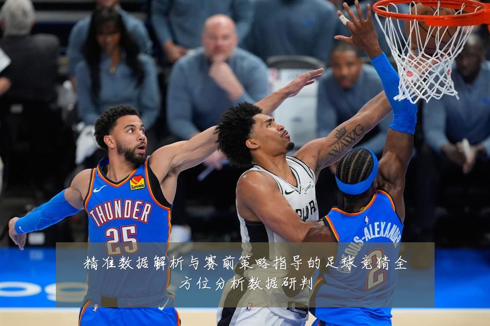 精准数据解析与赛前策略指导的足球竞猜全方位分析数据研判