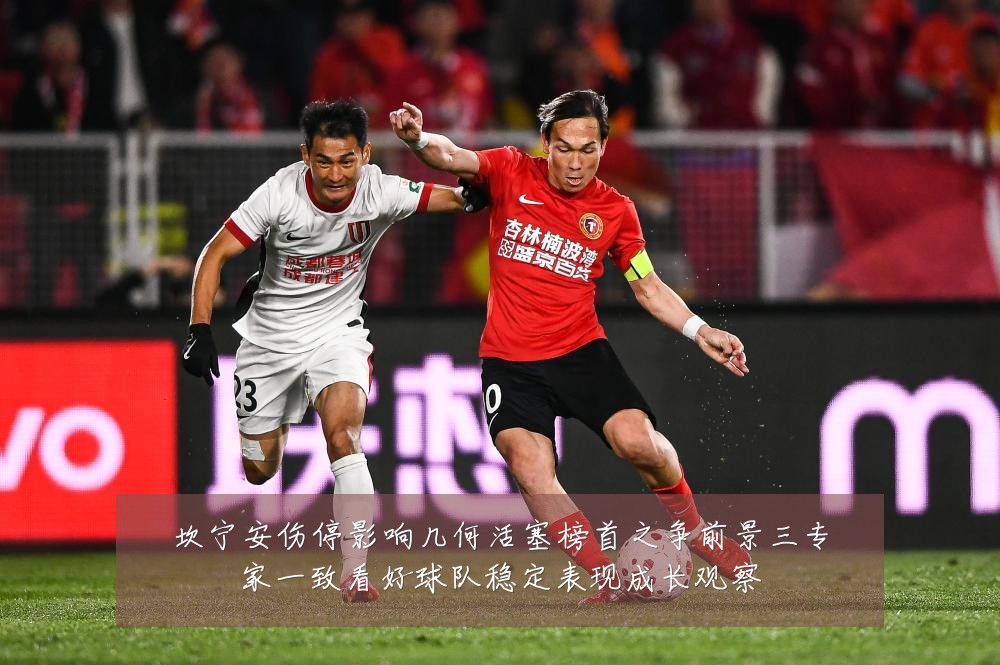 坎宁安伤停影响几何活塞榜首之争前景三专家一致看好球队稳定表现成长观察