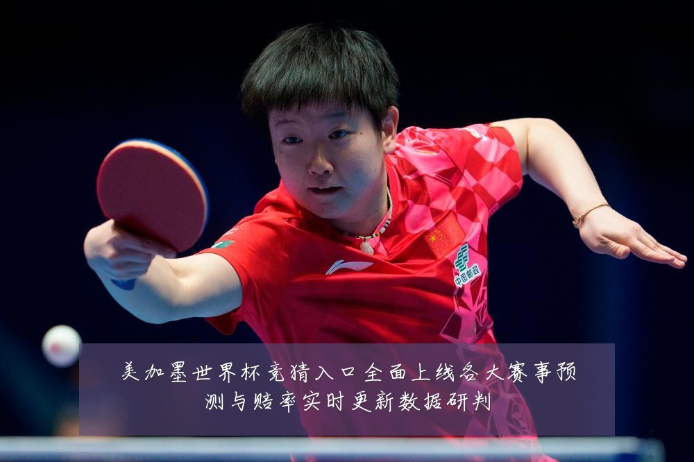 美加墨世界杯竞猜入口全面上线各大赛事预测与赔率实时更新数据研判