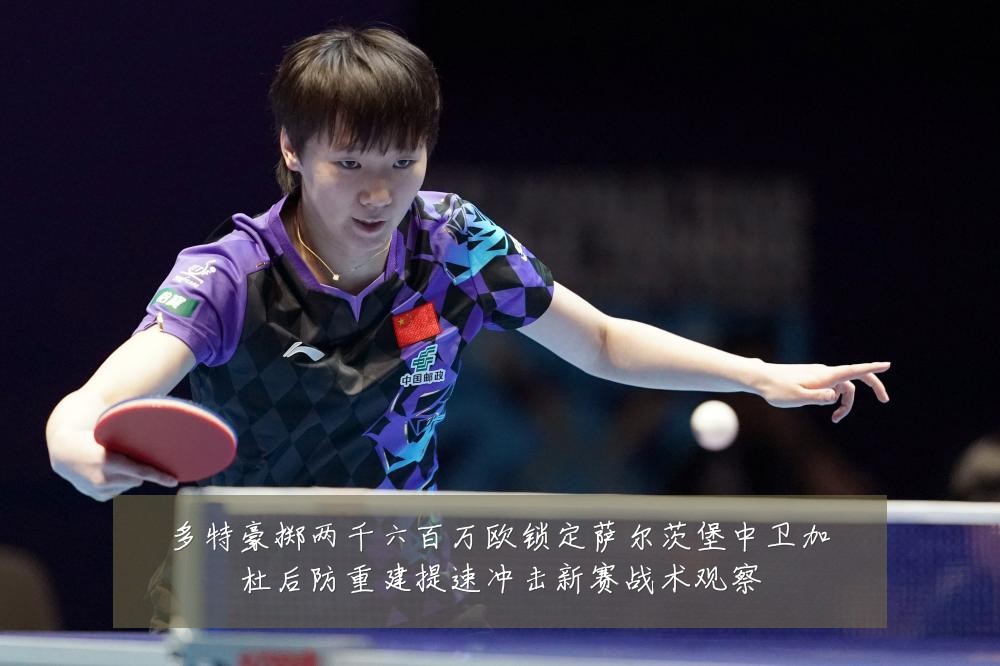 多特豪掷两千六百万欧锁定萨尔茨堡中卫加杜后防重建提速冲击新赛战术观察